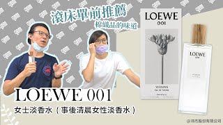 妳今天香了沒？LOEWE 001 女士淡香水 50ml (事後清晨女性淡香水) Part 1 @qemgirl 沛杰股份有限公司