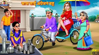 सास लाई अंग्रेजन बहू | Angrejan Bahu | Hindi Kahani | Moral Stories | Bedtime Stories | Saas Bahu