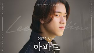 롯데캐슬×이무진 - '아파트 2022 ver.'