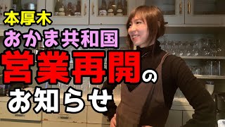 【営業再開】本厚木おかま共和国、3月22日火曜日PM8:30から通常営業します。今月17周年。