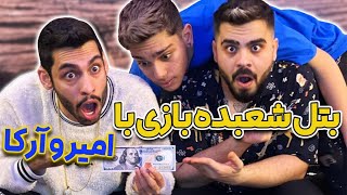 بتل شعبده بازی با امیر و آرکا❌عجیب🤔