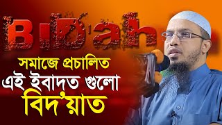 সমাজে প্রচলিত কিছু বিদআত | শায়েখ আহমাদুল্লাহ | Shaikh Ahmadullah | new waz@wazmahfilbanglaofficial