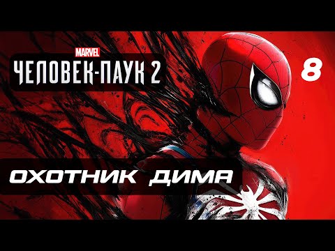 Marvel’s Spider-Man 2 Прохождение [4K] — Часть 8: ГРОЗНЫЙ ОХОТНИК "ДИМА"