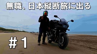 無職になったので下道で日本を縦断してみた＃１/岡山から青森を目指す‼/CB1300SB【岡山～新潟編】