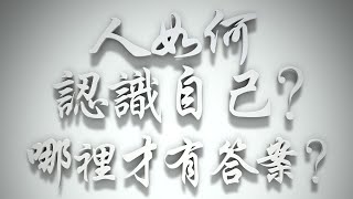 ＃人如何認識自己❓哪裡才有答案嗎❓（雅各書要理問答 第299問）