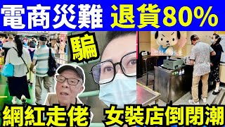 電商英明 何太何生女 裝店爆結業潮 「消費者當網店試身室」 退貨  何太何生生活语录  #河馬 #何伯  Smart Travel《娛樂新聞》東張西望 #舉報何太 #房屋署收緊公屋富戶政策現分歧