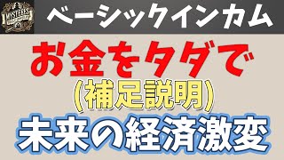 お金はただで手に入る？UBIの世界。補足説明。Can You Get Money for Free? The World of Universal Basic Income. Suppl.