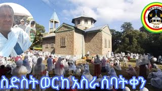 ስድስት ወር ከ አስራ ሰባት ቀን የበረከት ቦታ ድንቅ ተአምራት