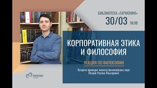 Корпоративная этика и философия/ Corporate ethics \u0026 philosophy (With English subtitles)