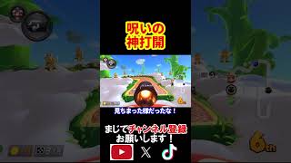 あなた方はひどい動画を見てしまったので高評価をする努力をしましょう。 マリオカート8デラックス 実況 マリオカート8DX #shorts