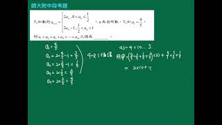 2024每日一題0117—【數列級數】師大附中段考題—遞迴關係結合循環考題