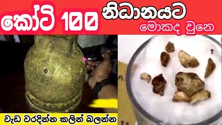 කෝටි 100 නිධානයට මොකද්ද වුනෙ nidan wasthu nidan salakunu nidan godaganima treasures in sri lanka