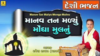 Manav Tan Malyu Mongha Mulnu || Ramesh Raval || New Deshi Bhajan 2020 || New Gujarati Bhajan Song ||