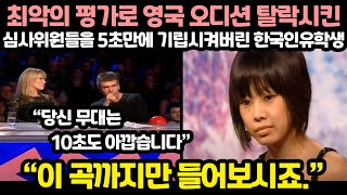 (해외반응) 10초만에 탈락당한 한국인 유학생이 단 한곡으로 오디션장에서 기립박수 받은 이유