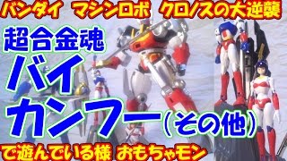 【80年代】バンダイ　マシンロボ　クロノスの大逆襲　超合金魂　バイカンフー（その他）で遊んでる様【分身合体】（cc）\