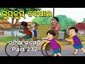 Natia Comedy Part 232 || Gupchup Bepar