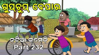 Natia Comedy Part 232 || Gupchup Bepar