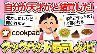 【有益雑談】これを作ればドヤれる‼︎クックパッドで1番のレシピ教えて‼︎【ガールズちゃんねるまとめ】