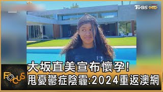 大坂直美宣布懷孕! 甩憂鬱症陰霾:2024重返澳網｜方念華｜FOCUS全球新聞 20230112@tvbsfocus