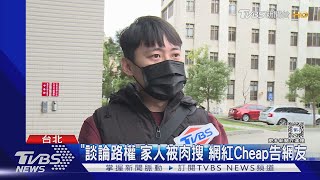 「談論路權」家人被肉搜 網紅Cheap告網友｜TVBS新聞 @TVBSNEWS01