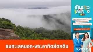 ชมทะเลหมอก-พระอาทิตย์ตกดิน จุดชมวิวผาแดง | เป็นข่าวเล่าเรื่อง