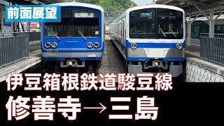 【前面展望】伊豆箱根鉄道駿豆線の全区間！修善寺駅→三島駅