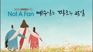 새벽행진 시즌6 실황 | 24일차 | 마태복음 7:13-14 | 장승권 담임목사