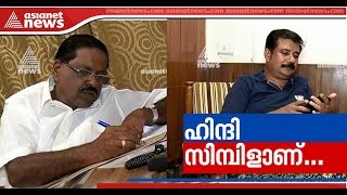 ദില്ലിയില്‍ എത്തിയ കേരളത്തിലെ എംപിമാര്‍ ഹിന്ദി പഠിക്കാനുള്ള തിരക്കിലാണ്