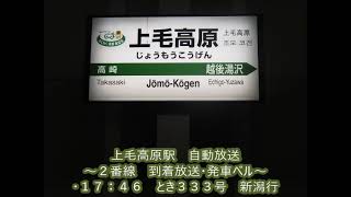 上越新幹線　上毛高原駅　自動放送　～ふるさとチャイムあり～