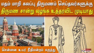 மதம் மாறி கலப்பு திருமணம் செய்தவர்களுக்கு திருமண சான்று வழங்க உத்தரவிட முடியாது - உயர் நீதிமன்றம்