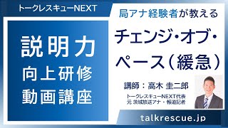 トークレスキューTV　説明力向上研修　チェンジ・オブ・ペース（緩急）　講師：高木圭二郎