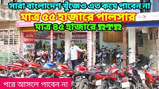 পাইকারি কিনে ব্যবসা করতে পারবেন ৪৫ হাজারে RTR মাত্র ৫৫ হাজারে Pulsar | Used Bike Price In Bd 2024