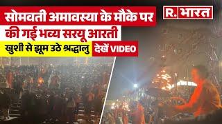 Saryu Aarti: अयोध्या में सरयू घाट पर सोमवती अमावस्या के अवसर पर की  गई भव्य आरती| Ayodhya