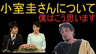 【小室圭について】ひろゆきが思う事、、