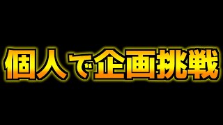 【Pからの挑戦状】（挑戦資格ないけれど）無課金新規で業炎チャレンジ！！【報酬なし】