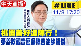 【中天直播#LIVE】支持度、看好度和好感度皆第一 張善政最新回應20221108@中天新聞CtiNews @中天2台ctiplusnews