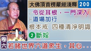 楞嚴經淺釋200🌼斷婬💧四種清淨明誨(二) 宣化上人 講述於一九六八年夏