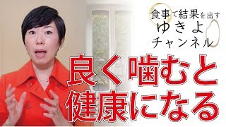 【咀嚼のすごい効果1】噛まないと損！良く噛むと健康になる