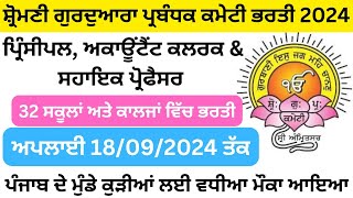 ਸ਼੍ਰੋਮਣੀ ਗੁਰਦੁਆਰਾ ਪ੍ਰਬੰਧਕ ਕਮੇਟੀ ਭਰਤੀ, Punjab SGPC latest Recruitment 2024, SGPC Various posts 2024