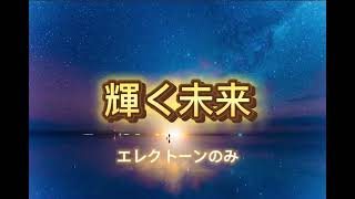 輝く未来　アンサンブル　パート練習用　エレクトーンのみ