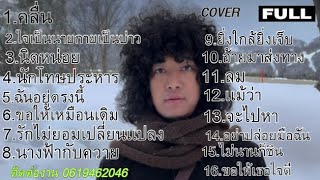 วงfull cover #รวมเพลงฟังเพลินๆ #คลื่น #ใจเป็นนายกายเป็นบ่าว ep 36