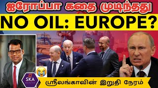 ஐரோப்பிய நாடுகளை பழிவாங்குவேன்: புட்டின் திடீர் அறிவிப்பு | No Oil and Gas for Europe | TAMIL | SKA