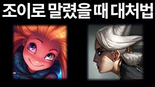 조이로 라인전 망했을 때 대처법 (짧)