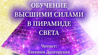 ⭐️ ОБУЧЕНИЕ ВЫСШИМИ СИЛАМИ В ПИРАМИДЕ СВЕТА - медитация