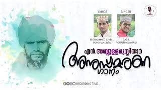 N ABDULLA MUSLIYAR | അനുസ്മരണ ഗാനം | BASIL POONTHAVANAM | MALAYALAM SONG | RECORDING TIME