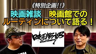 《特別企画！》映画雑談　映画館でのルーティンについて語る！【映画野郎チャンネル】