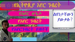 የኢትዮጵያ አየር ንብረት| የኢትዮጵያ አየር ሁኔታ| እና የአየር ን ብረት ይዘቶች አንድነታቸው እና ልዩነታቸው  ምን ይመስላል?