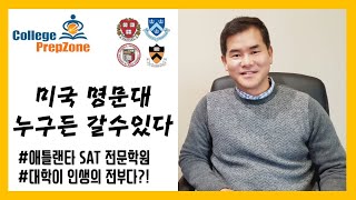 미국 입시 학원 원장이 말하는 대학 입시 준비 및 자녀 교육