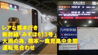 【車内放送】レアな熊本行き新幹線「みずほ613号」（N700　九州南部大雨の為熊本止め　いい日旅立ち　新大阪ｰ新神戸）