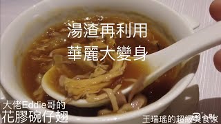 #花膠碗仔翅，湯渣再利用，華麗大變身，大佬Eddie的私房菜